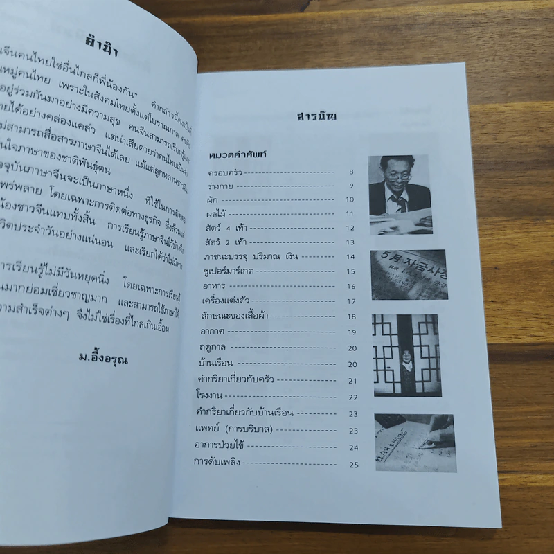 พูดภาษาจีนกลางให้เป็นภายใน 24 ชม. - ม.อึ้งอรุณ รูปที่ 7