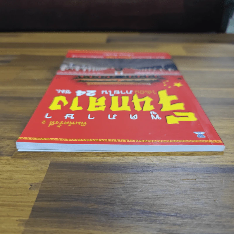 พูดภาษาจีนกลางให้เป็นภายใน 24 ชม. - ม.อึ้งอรุณ รูปที่ 5