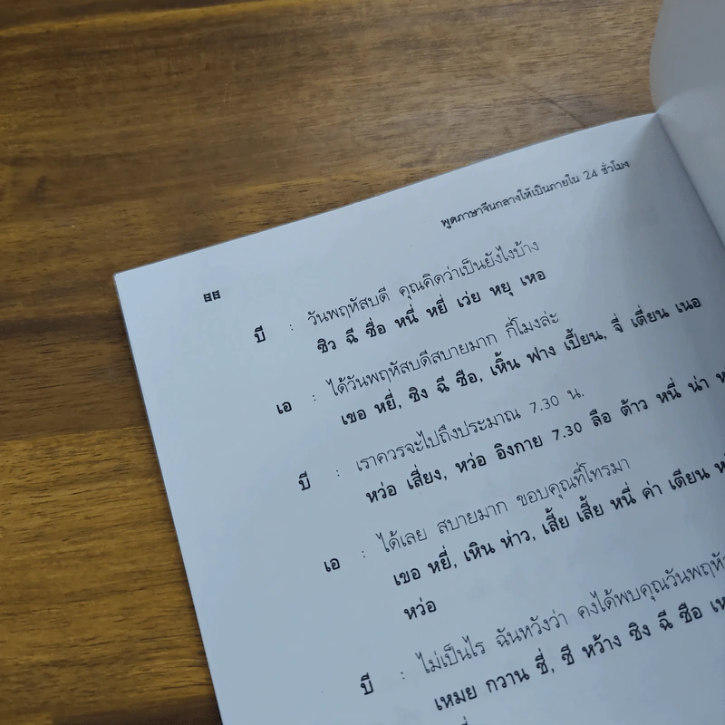 พูดภาษาจีนกลางให้เป็นภายใน 24 ชม. - ม.อึ้งอรุณ รูปที่ 10