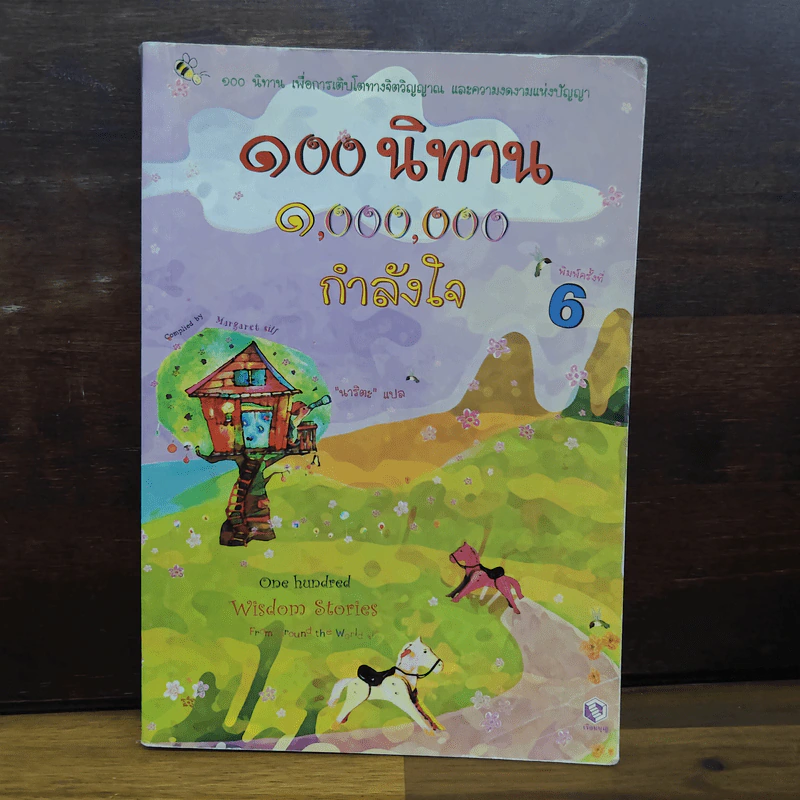 100 นิทาน 1,000,000 กำลังใจ รูปที่ 1