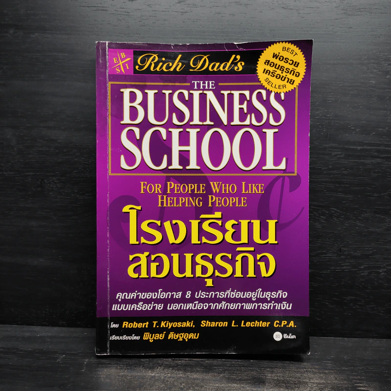 The Business School โรงเรียนสอนธุรกิจ - Robert T. Kiyosaki (โรเบิร์ต คิโยซากิ) รูปที่ 1