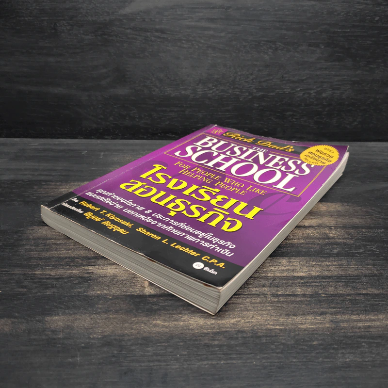 The Business School โรงเรียนสอนธุรกิจ - Robert T. Kiyosaki (โรเบิร์ต คิโยซากิ) รูปที่ 4