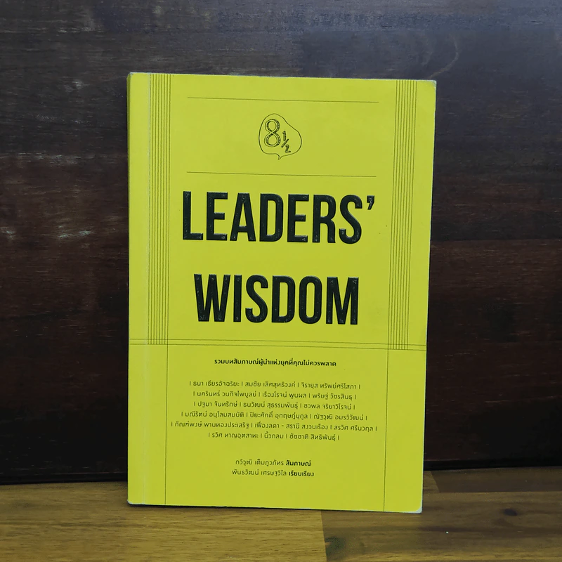 Leaders' Wisdom - กวีวุฒิ เต็มภูวภัทร รูปที่ 1