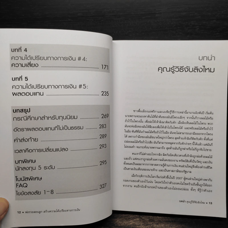 พ่อรวยสอนลูก สร้างความได้เปรียบทางการเงิน Unfair Advantage รูปที่ 7