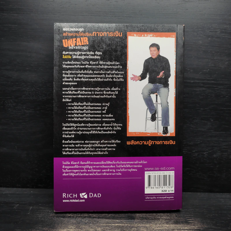 พ่อรวยสอนลูก สร้างความได้เปรียบทางการเงิน Unfair Advantage รูปที่ 2