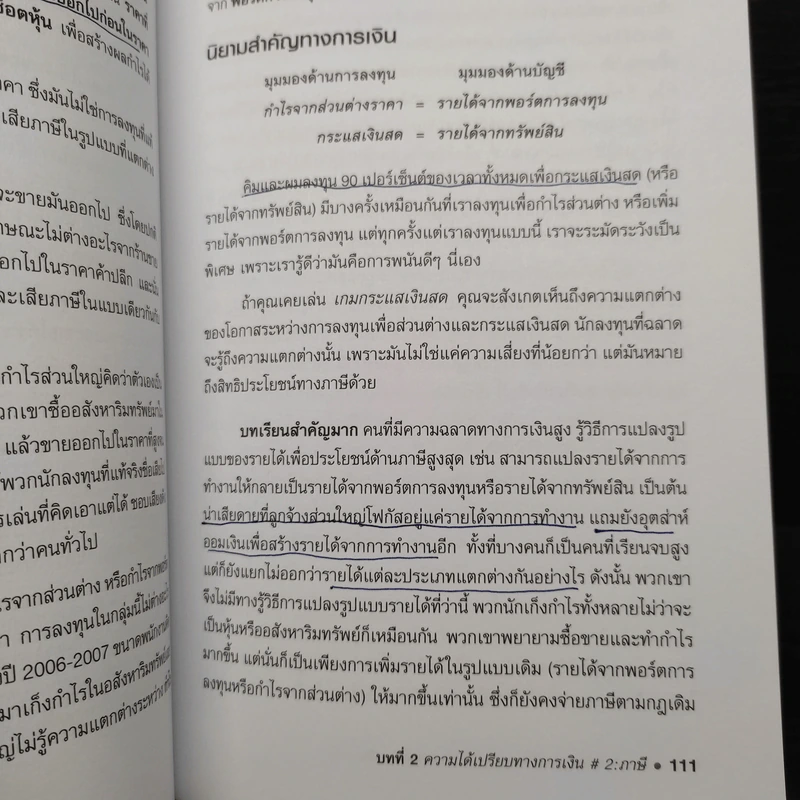 พ่อรวยสอนลูก สร้างความได้เปรียบทางการเงิน Unfair Advantage รูปที่ 11