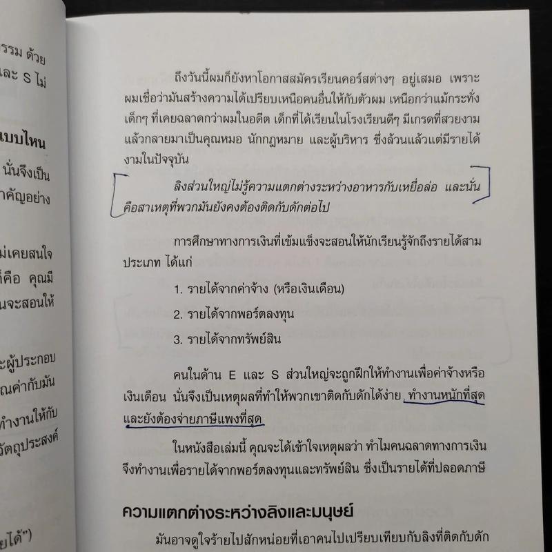 พ่อรวยสอนลูก สร้างความได้เปรียบทางการเงิน Unfair Advantage รูปที่ 10