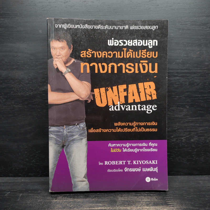 พ่อรวยสอนลูก สร้างความได้เปรียบทางการเงิน Unfair Advantage รูปที่ 1