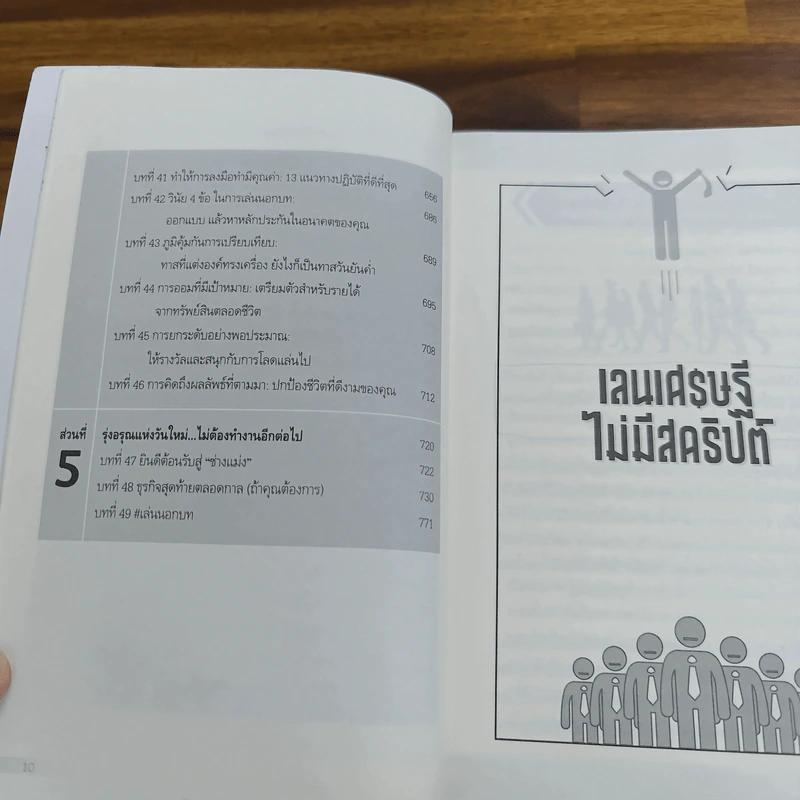 เลนเศรษฐีไม่มีสคริปต์ - MJ DeMarco รูปที่ 9
