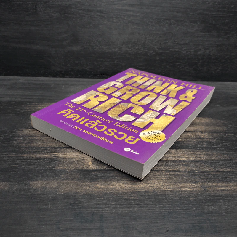 Think & Grow Rich คิดแล้วรวย - Napoleon Hill รูปที่ 4