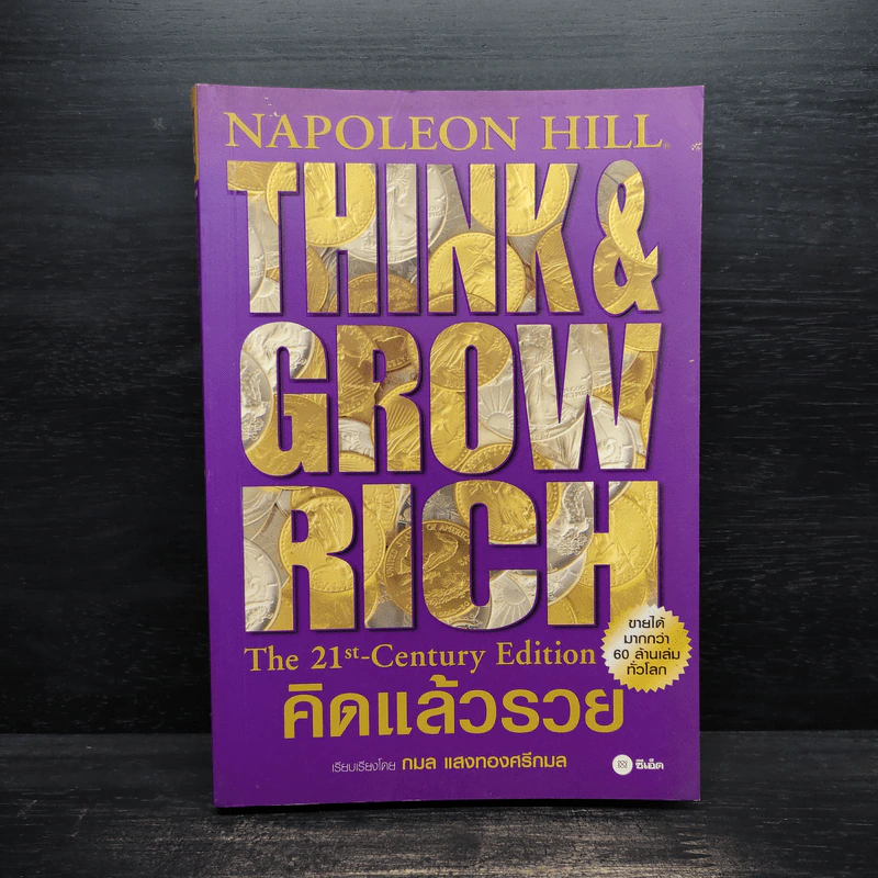 Think & Grow Rich คิดแล้วรวย - Napoleon Hill รูปที่ 1