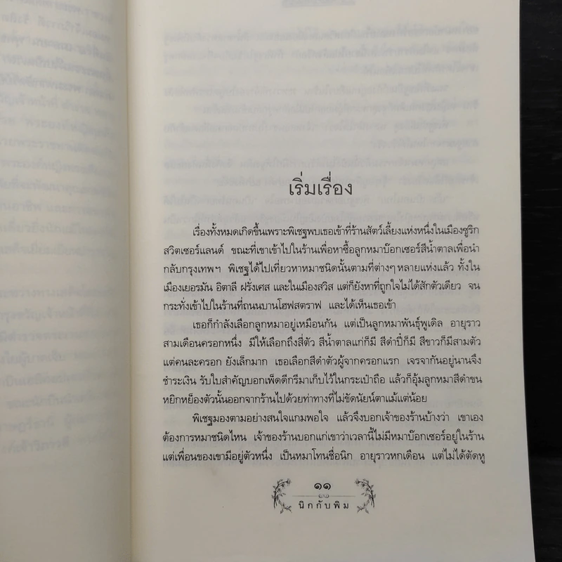 นิกกับพิม - ว.ณ ประมวญมารค รูปที่ 6