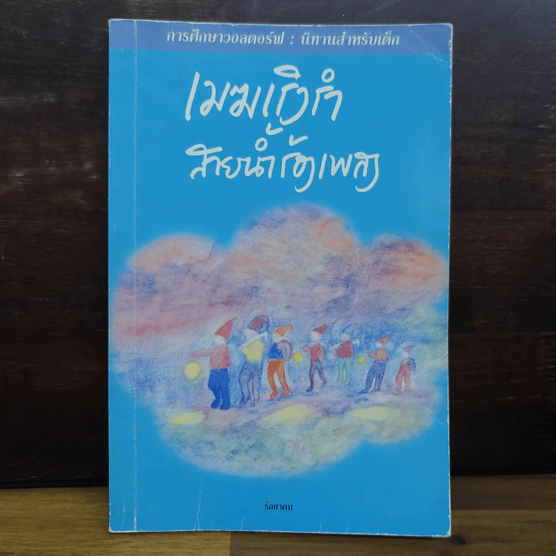 เมฆเริงรำ สายน้ำร้องเพลง รูปที่ 1