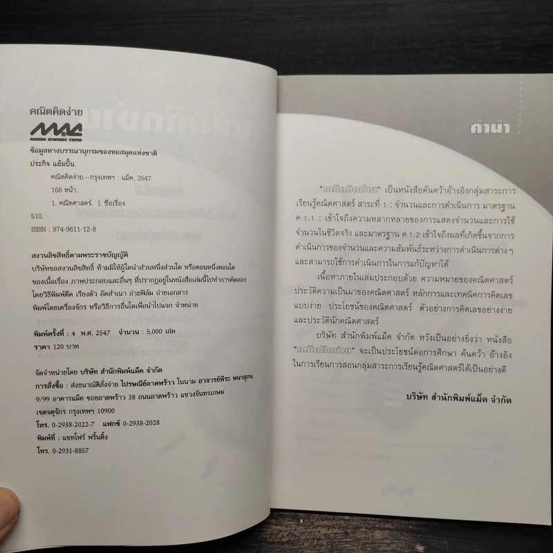 คณิตคิดง่าย - ประกิจ แย้มปั้น รูปที่ 5