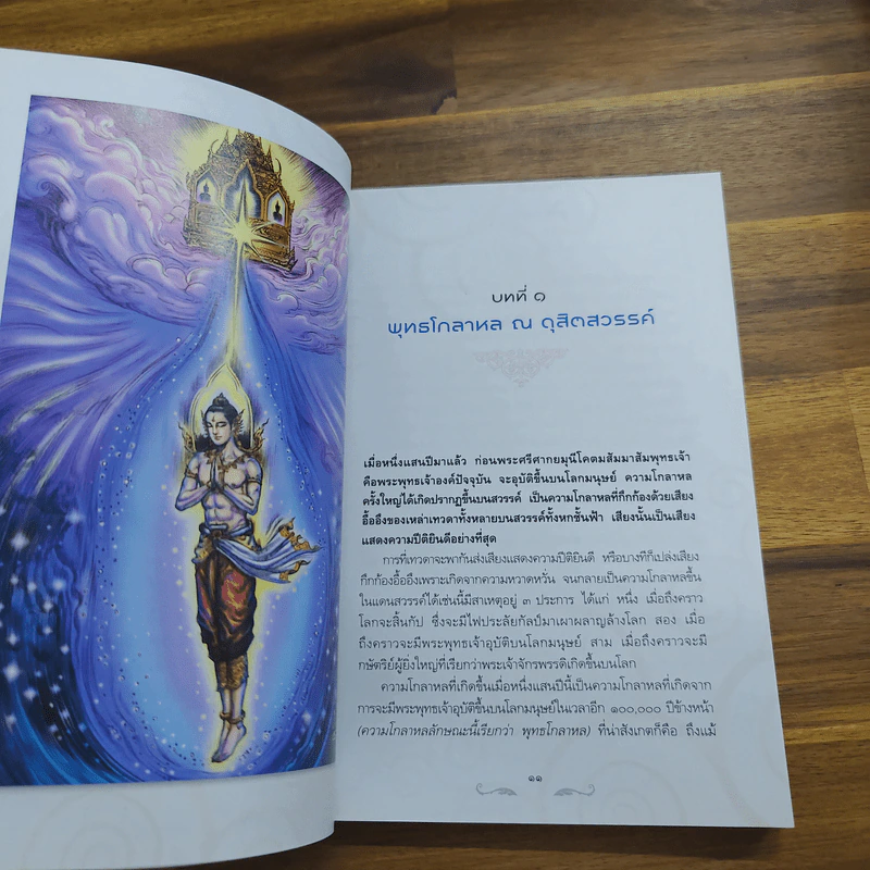 ตำนานพระพุทธเจ้า - เครื่องสำริด วงษ์ทองอยู่ รูปที่ 8