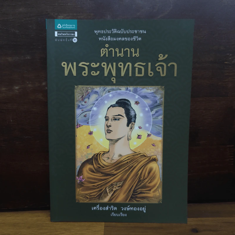 ตำนานพระพุทธเจ้า - เครื่องสำริด วงษ์ทองอยู่ รูปที่ 1