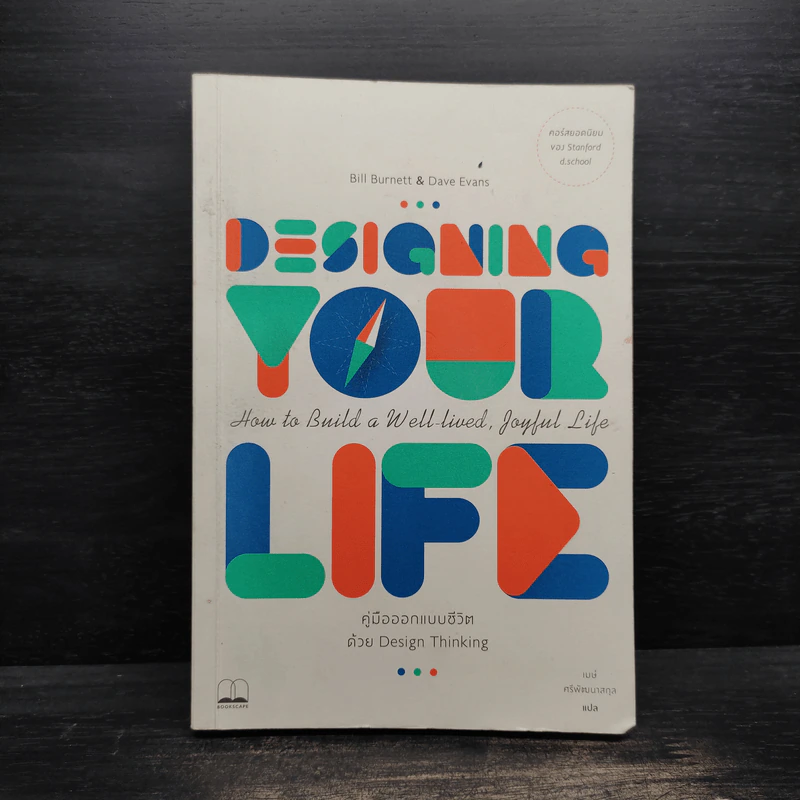 Designing Your Life : คู่มือออกแบบชีวิตด้วย Design Thinking - Bill Burnett & Dave Evans รูปที่ 1