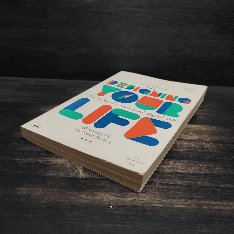 Designing Your Life : คู่มือออกแบบชีวิตด้วย Design Thinking - Bill Burnett & Dave Evans รูปที่ 4