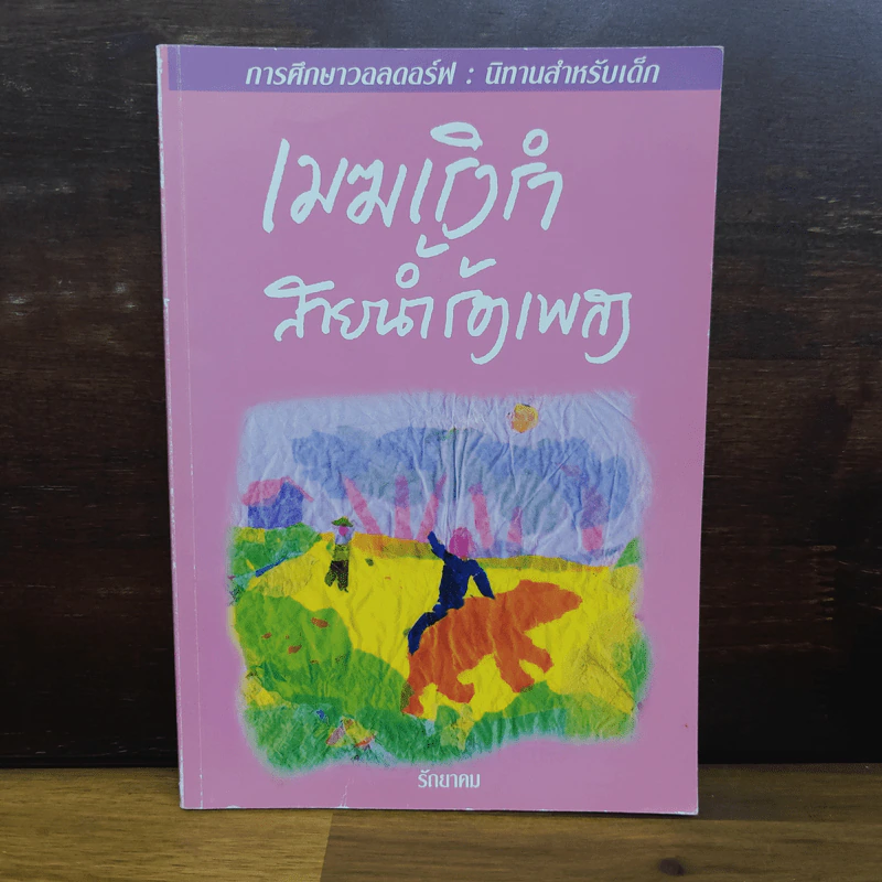 เมฆเริงรำ สายน้ำร้องเพลง 2 - รักยาคม รูปที่ 1
