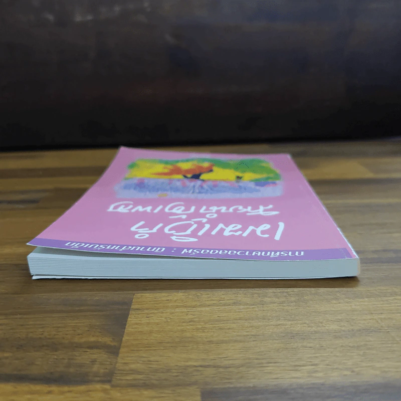 เมฆเริงรำ สายน้ำร้องเพลง 2 - รักยาคม รูปที่ 5