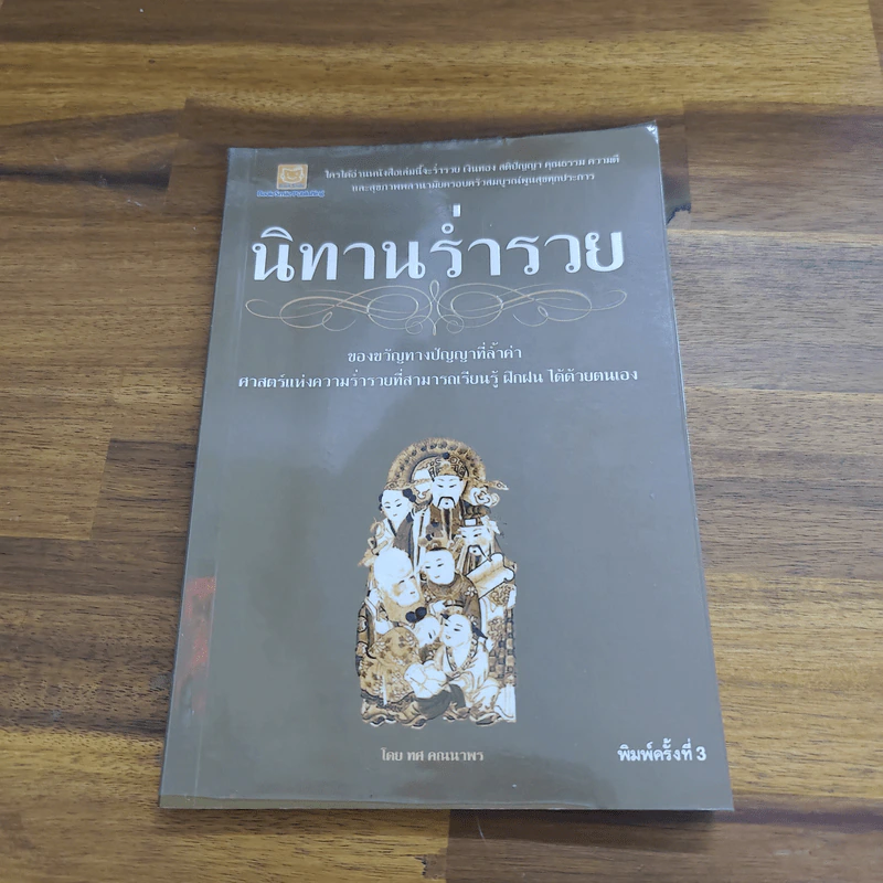 นิทานร่ำรวย - ทศ คณนาพร รูปที่ 1