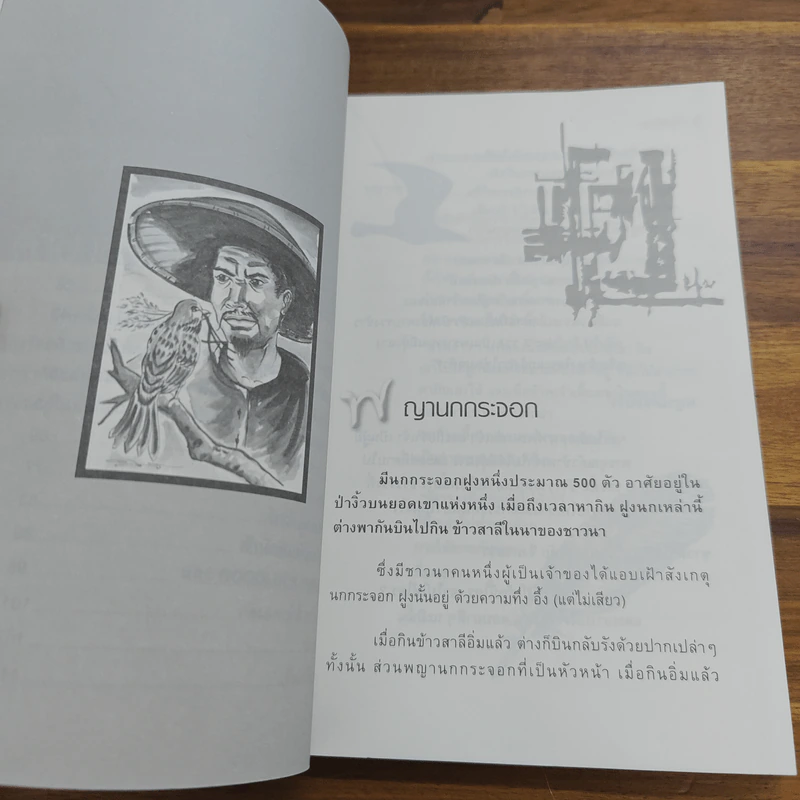 นิทานร่ำรวย - ทศ คณนาพร รูปที่ 7