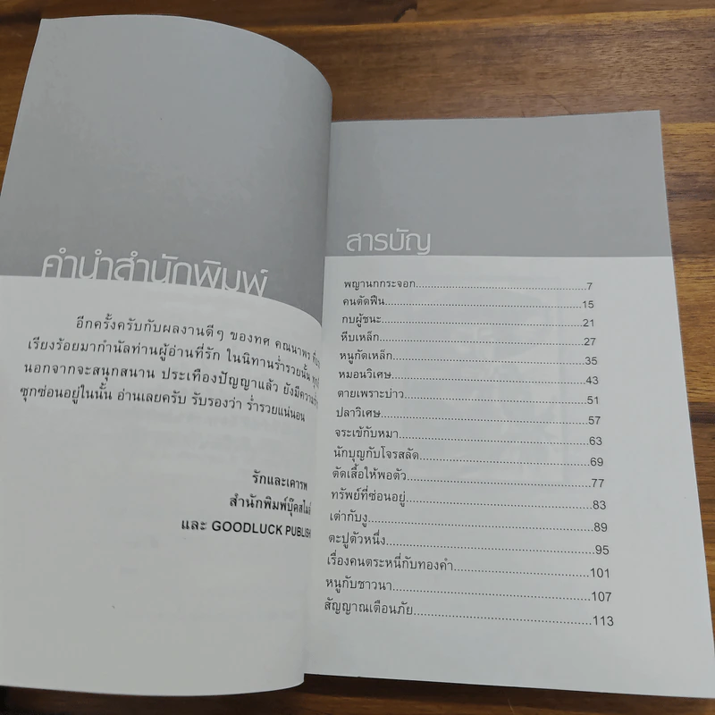 นิทานร่ำรวย - ทศ คณนาพร รูปที่ 6