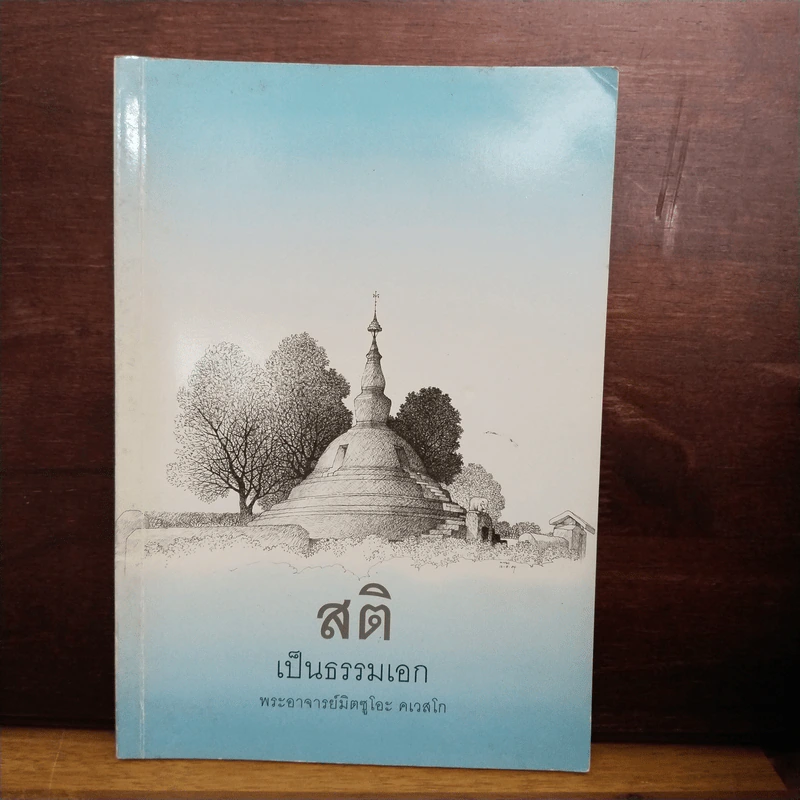 สติเป็นธรรมเอก - พระอาจารย์มิตซูโอะ คเวสโก รูปที่ 1