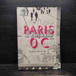Paris 0 องศา ลมหนาวในปารีส - เนตรนภา แก้วแสงธรรม รูปที่ 1