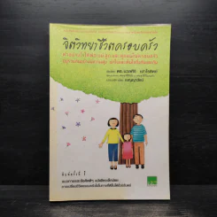 จิตวิทยาชีวิตครอบครัว - ดร.นวลศิริ เปาโรหิตย์ รูปที่ 1