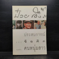 ประสบการณ์และข้อคิดคนหนุ่มสาว - ป๋วย อึ๊งภากรณ์