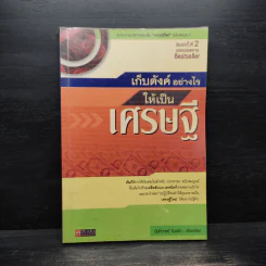 เก็บตังค์อย่างไรให้เป็นเศรษฐี - นันทิภาคย์ รินรดา