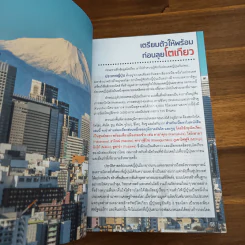 Tokyo โตเกียว เล่มเดียวเที่ยวได้จริง - สิรภพ มหรรฆสุวรรณ รูปที่ 10