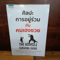 ศิลปะการอยู่ร่วมกับคนเฮงซวย The Asshole Survival Guide รูปที่ 1