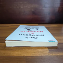 ศิลปะการอยู่ร่วมกับคนเฮงซวย The Asshole Survival Guide รูปที่ 5