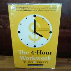 The 4-Hour Workweek ทำน้อยแต่รวยมาก - Timothy Ferriss รูปที่ 1