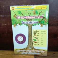ตำราพรหมพยากรณ์ โหราศาสตร์พม่า - อ.เหลี่ยง เจริญสุข รูปที่ 1