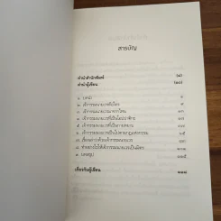 เปลี่ยนเจ้ากรรมนายเวรให้เป็นมิตร - ดร.บรรจบ บรรณรุจิ รูปที่ 7