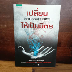 เปลี่ยนเจ้ากรรมนายเวรให้เป็นมิตร - ดร.บรรจบ บรรณรุจิ รูปที่ 1