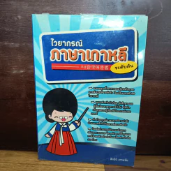 ไวยากรณ์ภาษาเกาหลี ระดับต้น - สิทธินี ธรรมชัย
