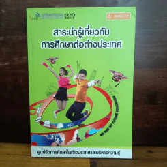 สาระน่ารู้เกี่ยวกับการศึกษาต่างประเทศ