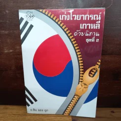 เก่งไวยากรณ์เกาหลีด้วยนิทาน ชุดที่ 2 - อ.ซิน ยอม อุก รูปที่ 1