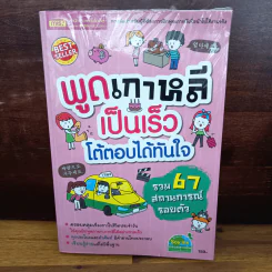 พูดเกาหลีเป็นเร็ว โต้ตอบได้ทันใจ รูปที่ 1