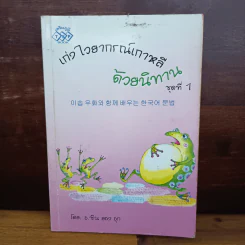 เก่งไวยากรณ์เกาหลีด้วยนิทาน ชุดที่ 1 - อ.ซิน ยอม อุก รูปที่ 1