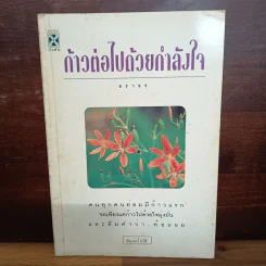 ก้าวต่อไปด้วยกำลังใจ - ธราธร รูปที่ 1