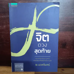 จิตดวงสุดท้าย - พ.นวลจันทร์ รูปที่ 1
