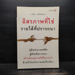 อิสรภาพที่ใช่ รายได้ที่ปรารถนา - อมิตา อริยอัชฌา รูปที่ 1