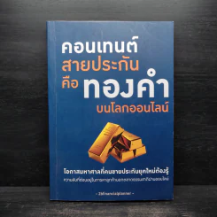 คอนเทนต์สายประกัน คือ ทองคำบนโลกออนไลน์ รูปที่ 1
