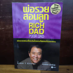 Rich Dad Poor Dad พ่อรวยสอนลูก - Robert T. Kiyosaki รูปที่ 1