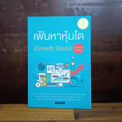 เฟ้นหาหุ้นโต (Growth Stock) โตสิบเท่าในสิบปี - นายแว่นลงทุน รูปที่ 1